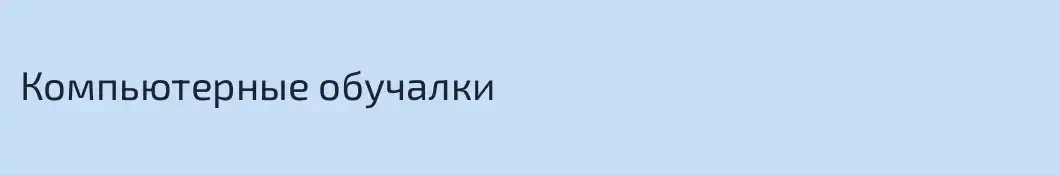 Компьютерные обучалки  